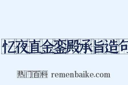 忆夜直金銮殿承旨造句是什么意思的图片
